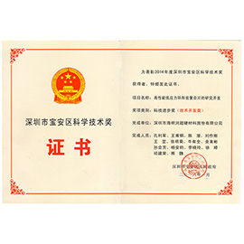 深圳市寶安區(qū)科學技術(shù)獎