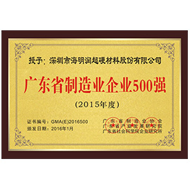 2015年廣東省制造業(yè)企業(yè)500強