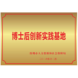 博士后創(chuàng)新實踐基地