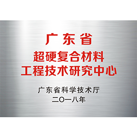 廣東省超硬復合材料工程中心